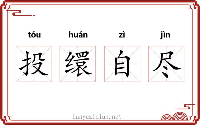 投缳自尽 投缳自尽