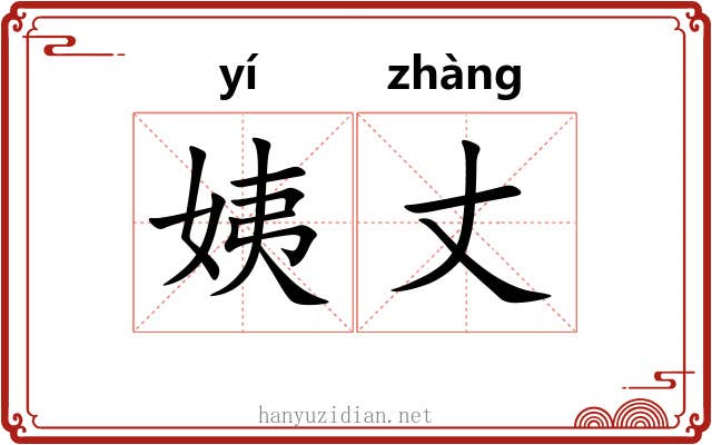 姨丈