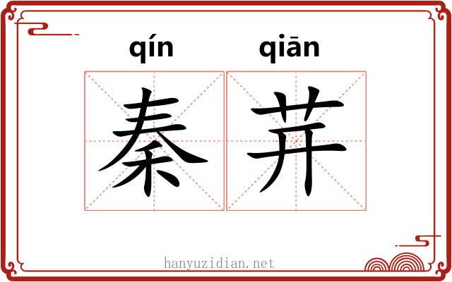 秦茾