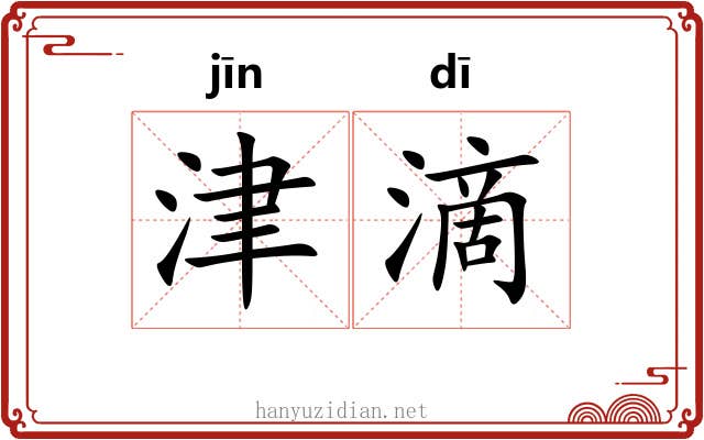 津滴