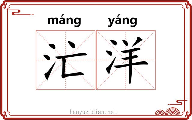 汒洋