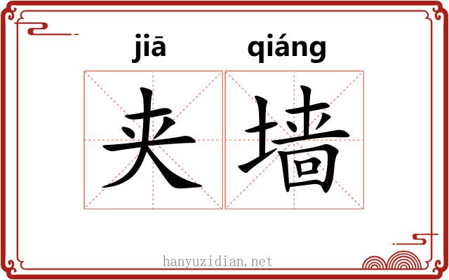 夹墙