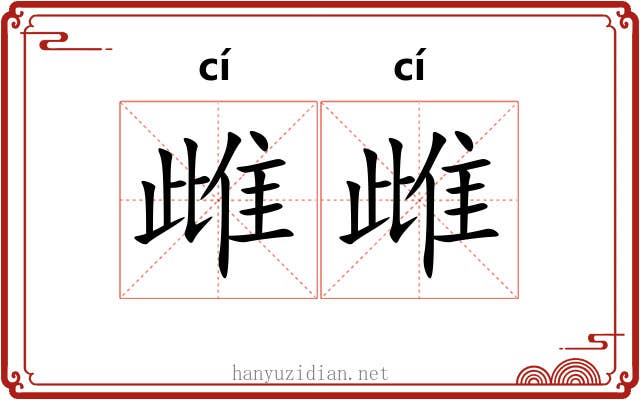 雌雌