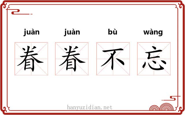 眷眷不忘 眷眷不忘