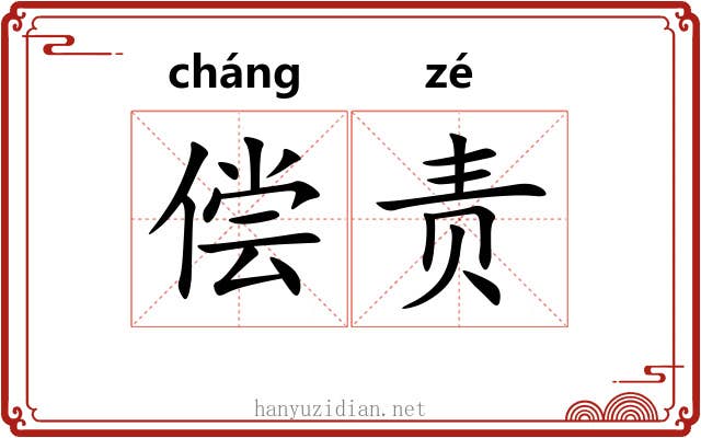 偿责