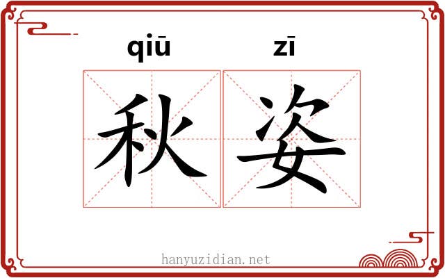 秋姿