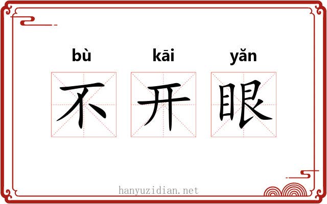 不开眼 不开眼
