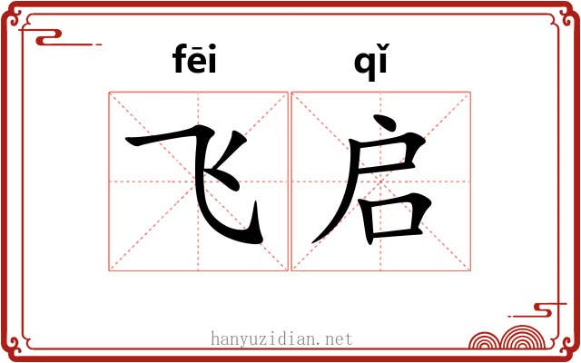 飞启 飞启