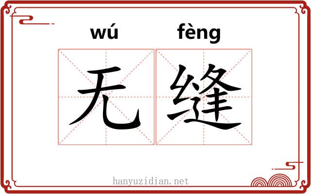 无缝