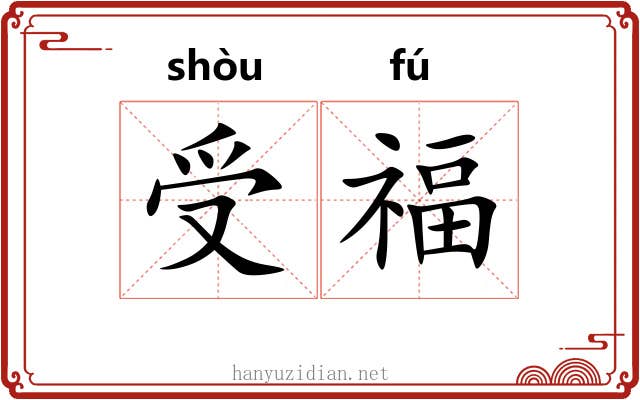 受福