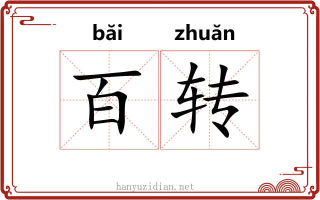 百转 百转