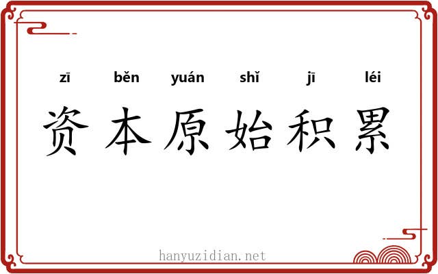 资本原始积累 资本原始积累