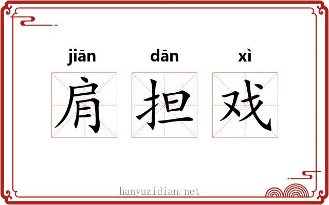 肩担戏 肩担戏