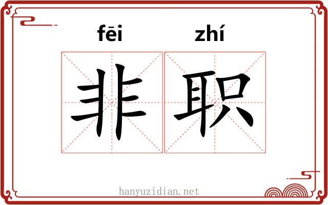 非职