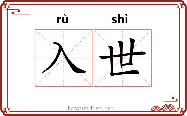 入世 入世