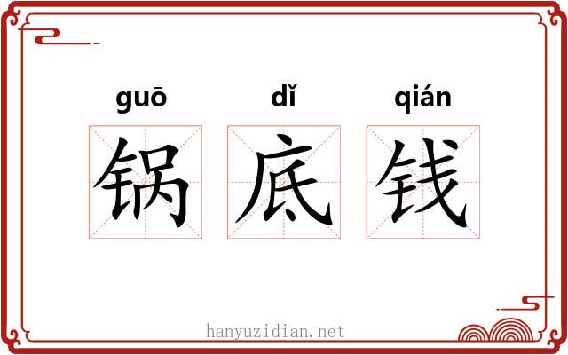 锅底钱 锅底钱