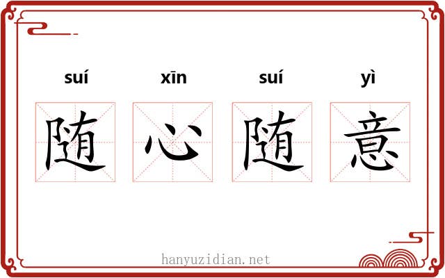 随心随意