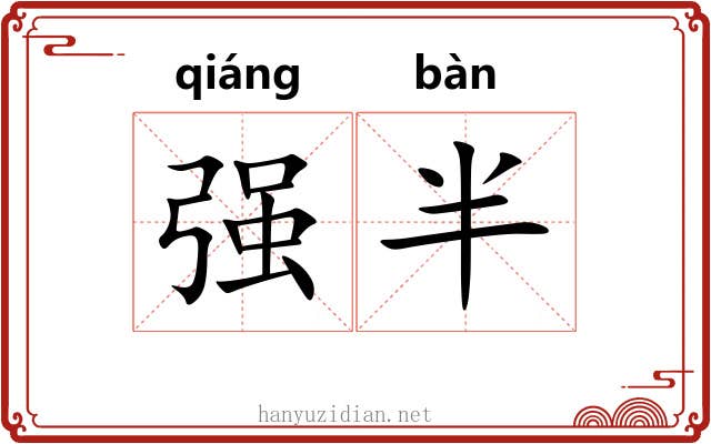 强半 强半