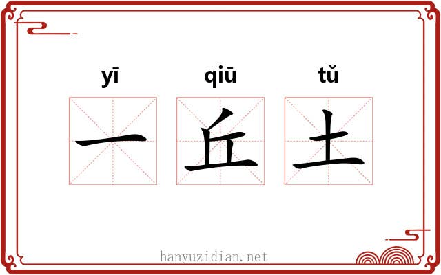 一丘土 一丘土