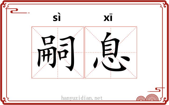 嗣息