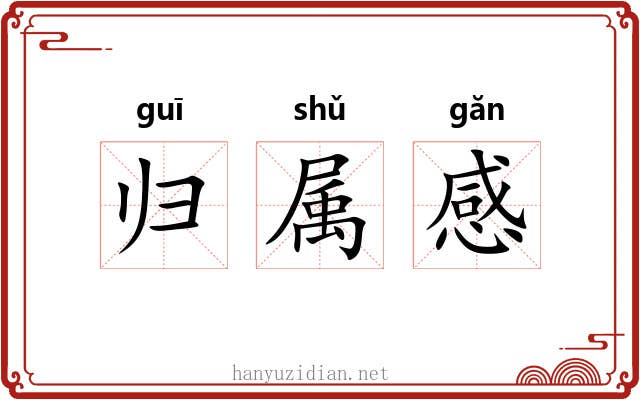 归属感 归属感