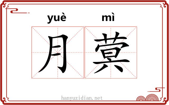 月蓂