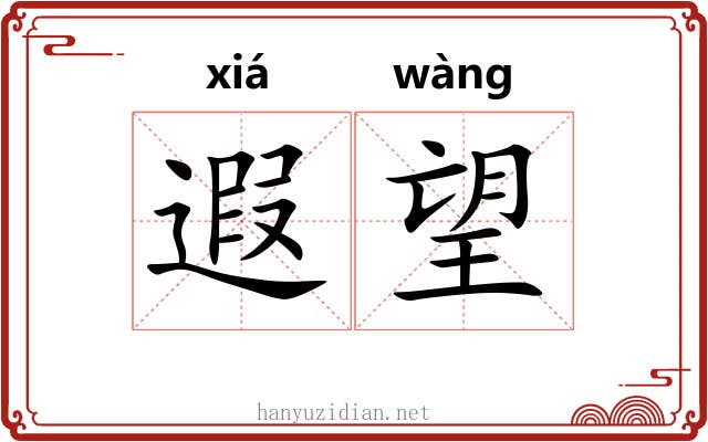 遐望