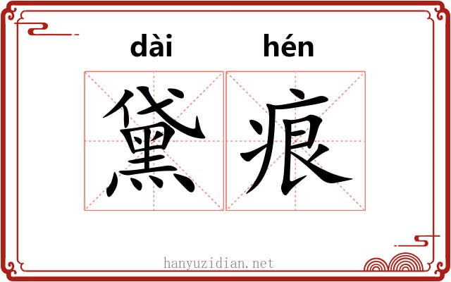黛痕