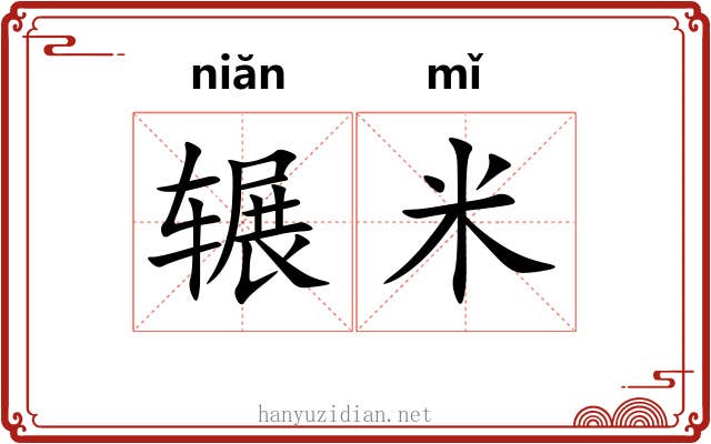 辗米