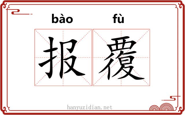 报覆 报覆