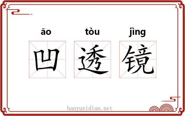 凹透镜 凹透镜