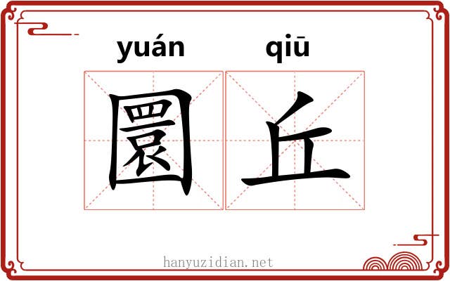 圜丘