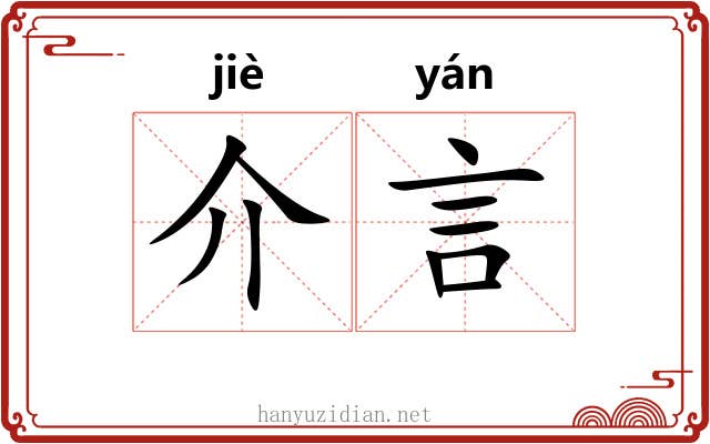 介言 介言
