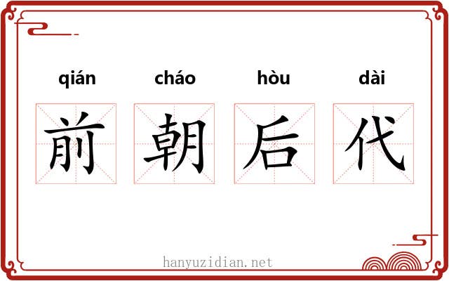 前朝后代 前朝后代