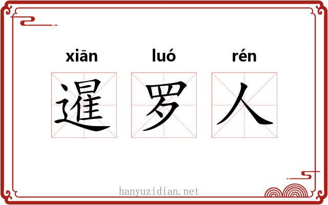 暹罗人 暹罗人