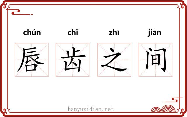 唇齿之间 唇齿之间