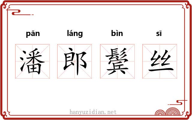 潘郎鬓丝