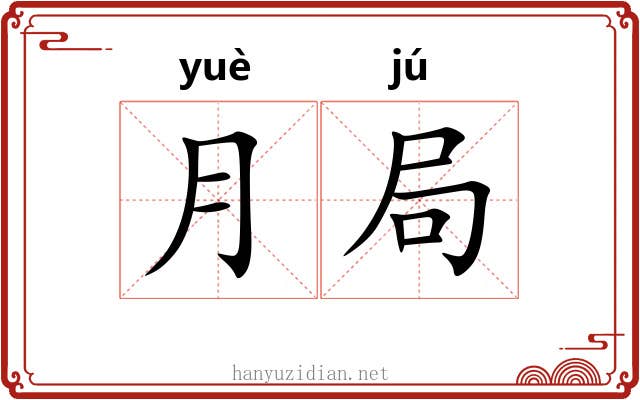 月局 月局