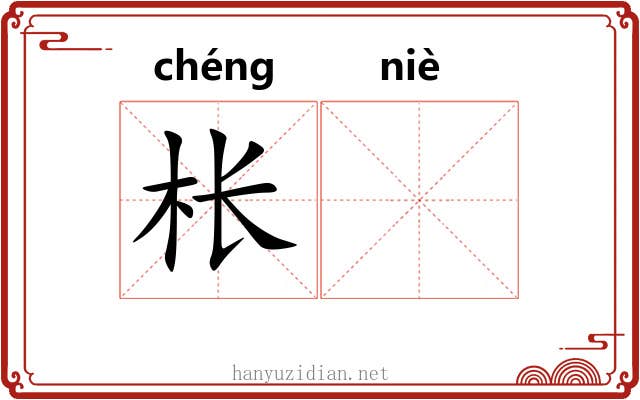 枨𫔶