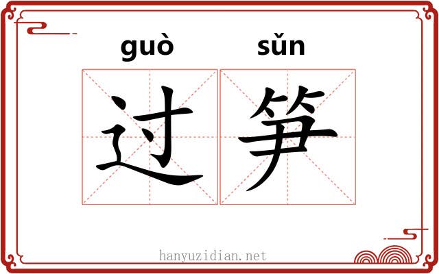 过笋