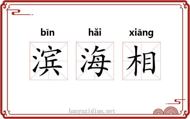 滨海相