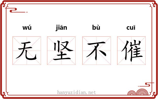 无坚不催 无坚不催
