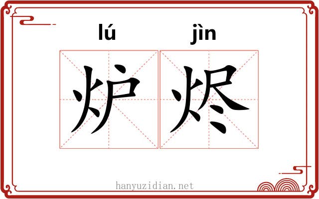 炉烬
