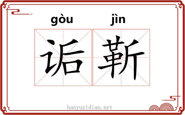 诟靳