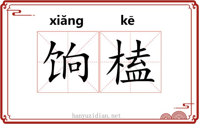 饷榼