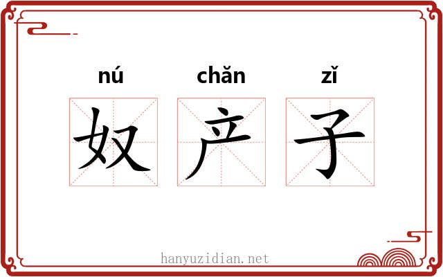 奴产子