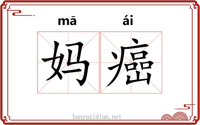 妈癌