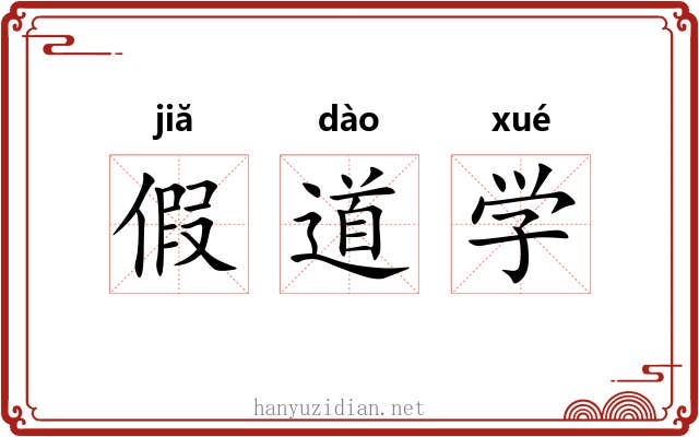 假道学