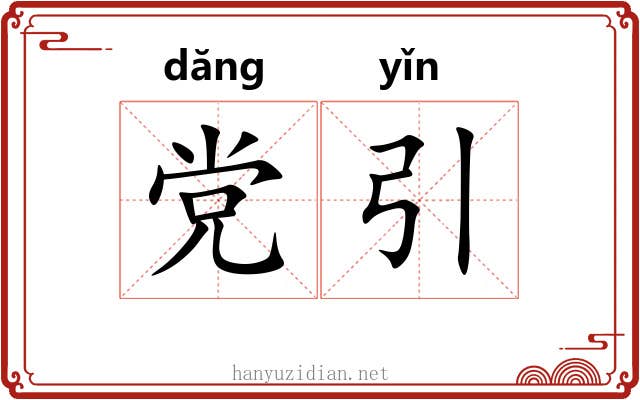 党引