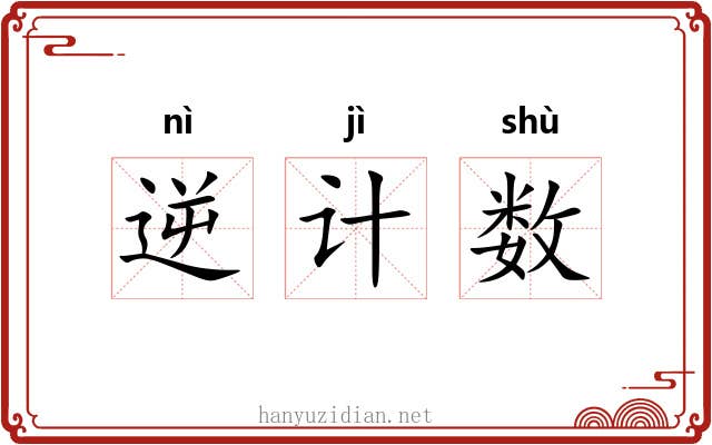 逆计数